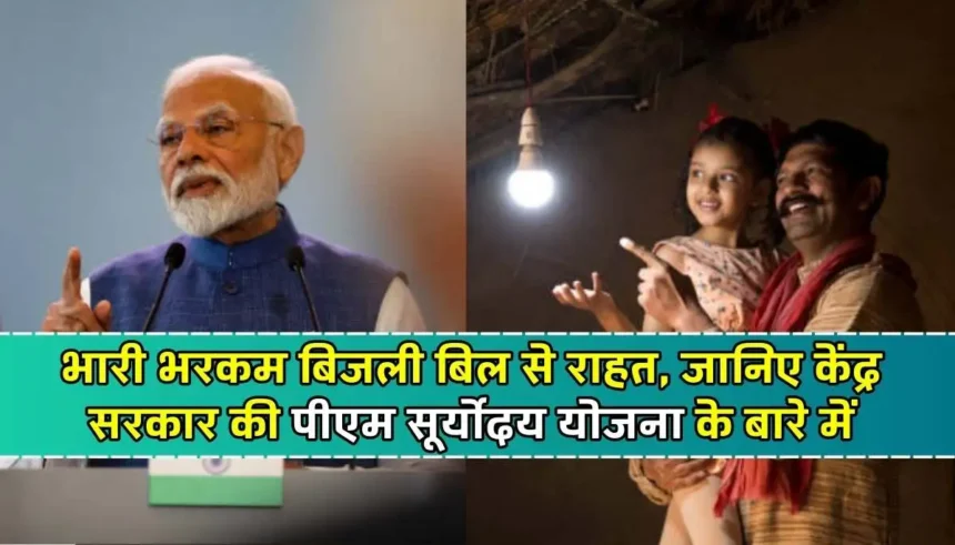 PM Suryodaya Yojana: भारी भरकम बिजली बिल से राहत, जानिए केंद्र सरकार की पीएम सूर्योदय योजना के बारे में