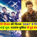 GOAT Movie: थलापति विजय की फिल्म 'GOAT' ने रिलीज से पहले मचाई धूम, एडवांस बुकिंग में हुई बंपर कमाई
