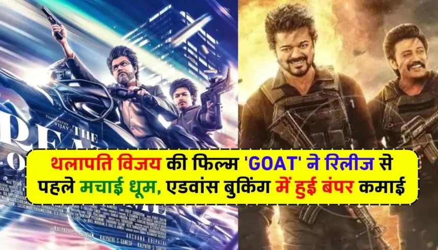 GOAT Movie: थलापति विजय की फिल्म 'GOAT' ने रिलीज से पहले मचाई धूम, एडवांस बुकिंग में हुई बंपर कमाई