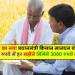 PM Kisan Mandhan Yojana: सरकार का नया प्रधानमंत्री किसान मानधन योजना, केवल 55 रुपये में हर महीने मिलेंगे 3000 रुपये की पेंशन