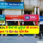 September Bank Holiday List: सितंबर 2024 में बैंकों की छुट्टियों की भरमार, कुल 15 दिन बंद रहेंगे बैंक