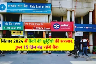 September Bank Holiday List: सितंबर 2024 में बैंकों की छुट्टियों की भरमार, कुल 15 दिन बंद रहेंगे बैंक