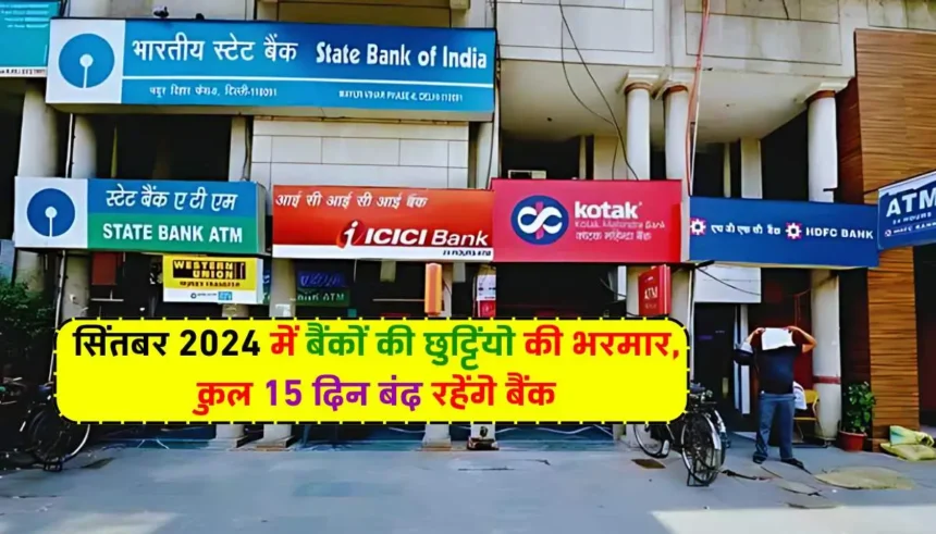 September Bank Holiday List: सितंबर 2024 में बैंकों की छुट्टियों की भरमार, कुल 15 दिन बंद रहेंगे बैंक