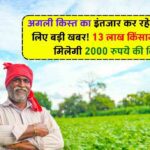 PM Kisan Yojana 18th Installment: अगली किस्त का इंतजार कर रहे किसानों के लिए बड़ी खबर! 13 लाख किसानों को नहीं मिलेगी 2000 रुपये की किस्त