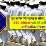 Indian Navy SSC Officer Vacancy: युवाओं के लिए सुनहरा मौका, इंडियन नेवी ने SSC Officer पदों की भर्ती प्रक्रिया की आधिकारिक घोषणा की है