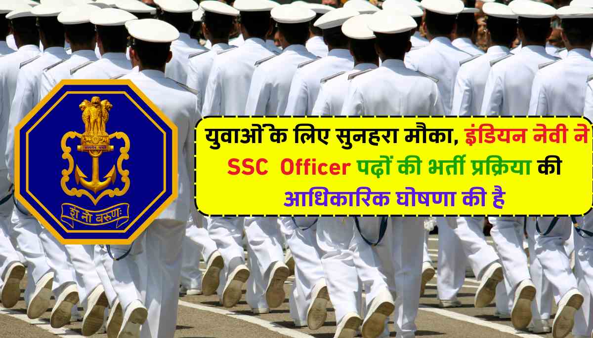 Indian Navy SSC Officer Vacancy: युवाओं के लिए सुनहरा मौका, इंडियन नेवी ने SSC Officer पदों की भर्ती प्रक्रिया की आधिकारिक घोषणा की है