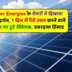 Premier Energies के शेयरों ने दिखाया अद्भुत प्रदर्शन, 1 दिन में पैसे डबल करने वाले इस शेयर पर टूटे निवेशक, जबरदस्त डिमांड