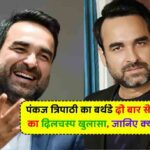 Pankaj Tripathi Birthday: पंकज त्रिपाठी का बर्थडे दो बार सेलिब्रेट करने का दिलचस्प खुलासा, जानिए क्या है कहानी