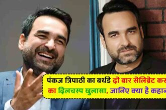 Pankaj Tripathi Birthday: पंकज त्रिपाठी का बर्थडे दो बार सेलिब्रेट करने का दिलचस्प खुलासा, जानिए क्या है कहानी
