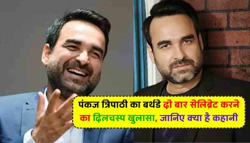 Pankaj Tripathi Birthday: पंकज त्रिपाठी का बर्थडे दो बार सेलिब्रेट करने का दिलचस्प खुलासा, जानिए क्या है कहानी