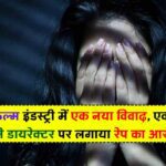 Sowmya Accused Director For Rape: तमिल फिल्म इंडस्ट्री में एक नया विवाद, एक्ट्रेस सौम्या ने डायरेक्टर पर लगाया रेप का आरोप