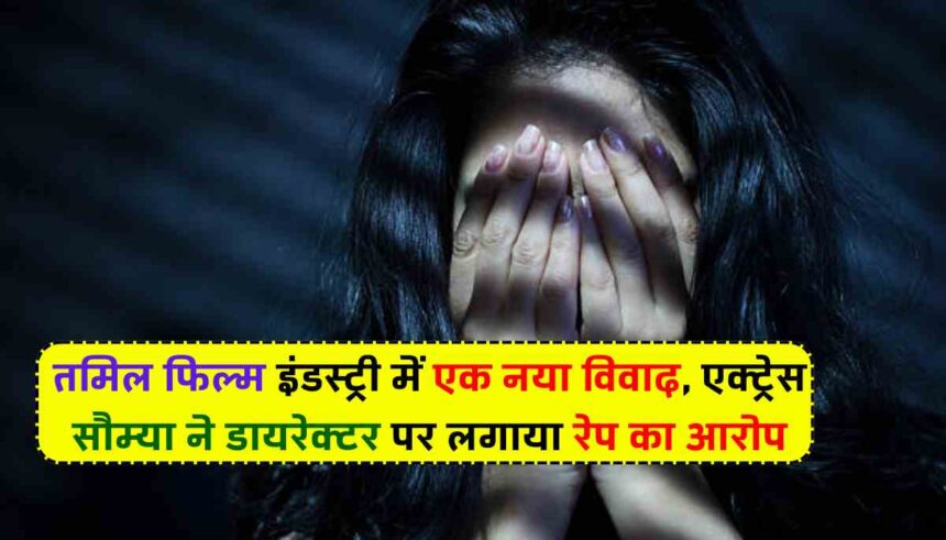 Sowmya Accused Director For Rape: तमिल फिल्म इंडस्ट्री में एक नया विवाद, एक्ट्रेस सौम्या ने डायरेक्टर पर लगाया रेप का आरोप