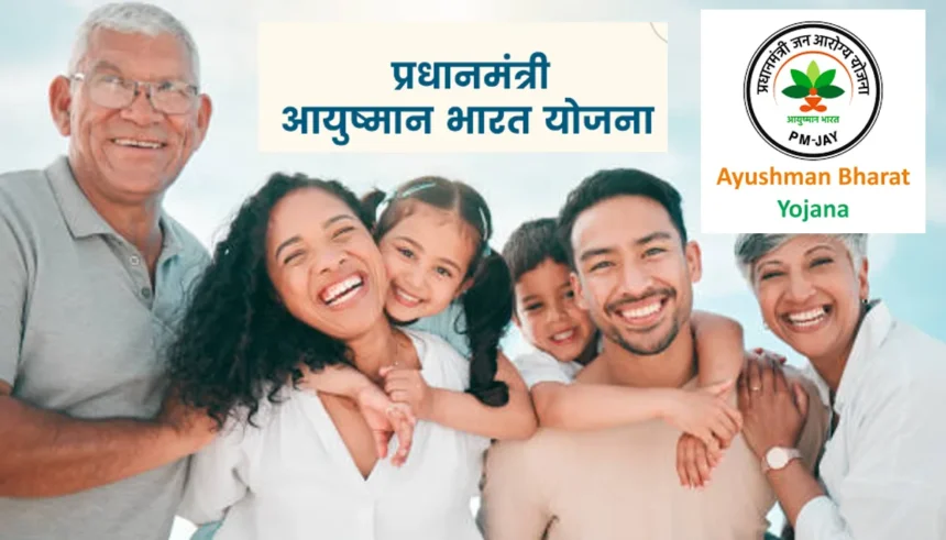 Ayushman Bharat Yojana: आयुष्मान भारत योजना में बदलाव! एक परिवार के कितने सदस्य बनवा सकते हैं आयुष्मान कार्ड?