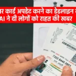 Free Aadhaar Card Update: फ्री में आधार कार्ड अपडेट करने का डेडलाइन बढ़ी, UIDAI ने दी लोगों को राहत की खबर