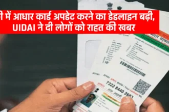 Free Aadhaar Card Update: फ्री में आधार कार्ड अपडेट करने का डेडलाइन बढ़ी, UIDAI ने दी लोगों को राहत की खबर