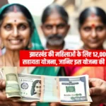 Mukhyamantri Maiya Samman Yojana: झारखंड की महिलाओं के लिए 12,000 रुपये की सहायता योजना, जानिए इस योजना की और भी फायदे
