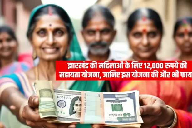 Mukhyamantri Maiya Samman Yojana: झारखंड की महिलाओं के लिए 12,000 रुपये की सहायता योजना, जानिए इस योजना की और भी फायदे