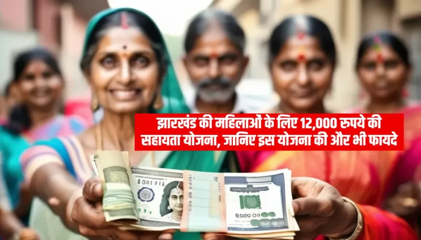 Mukhyamantri Maiya Samman Yojana: झारखंड की महिलाओं के लिए 12,000 रुपये की सहायता योजना, जानिए इस योजना की और भी फायदे