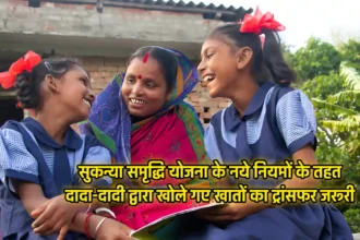 Sukanya Samridhi Yojana Update: सुकन्या समृद्धि योजना के नये नियमों के तहत दादा-दादी द्वारा खोले गए खातों का ट्रांसफर जरूरी