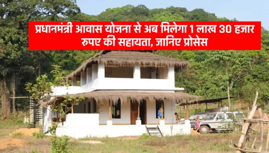 PM Awas Yojana New Update: प्रधानमंत्री आवास योजना से अब मिलेगा 1 लाख 30 हजार रुपए की सहायता, जानिए प्रोसेस