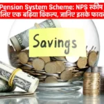 National Pension System Scheme: NPS स्कीम रिटायरमेंट के लिए एक बढ़िया विकल्प, जानिए इसके फायदे
