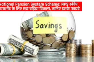 National Pension System Scheme: NPS स्कीम रिटायरमेंट के लिए एक बढ़िया विकल्प, जानिए इसके फायदे