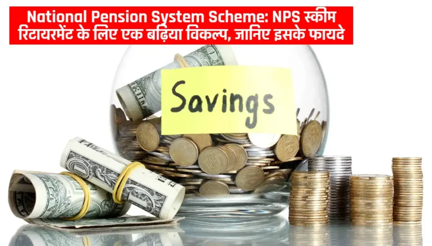 National Pension System Scheme: NPS स्कीम रिटायरमेंट के लिए एक बढ़िया विकल्प, जानिए इसके फायदे