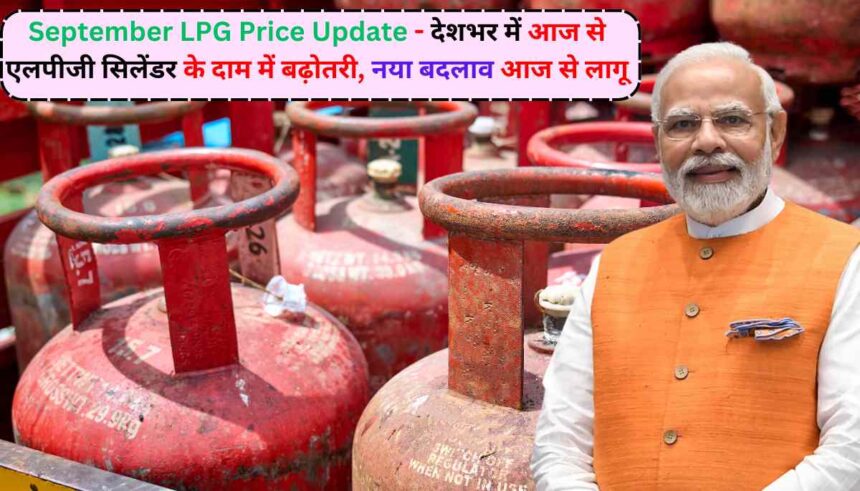 September LPG Price Update: देशभर में आज से एलपीजी सिलेंडर के दाम में बढ़ोतरी, नया बदलाव आज से लागू