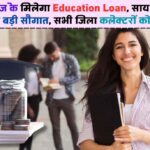 Education Loan: छत्तीसगढ़ सरकार ने लांच किया युवाओं के लिए नई पहल, ब्याज मुक्त शिक्षा लोन देने की नई योजना