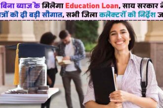 Education Loan: छत्तीसगढ़ सरकार ने लांच किया युवाओं के लिए नई पहल, ब्याज मुक्त शिक्षा लोन देने की नई योजना