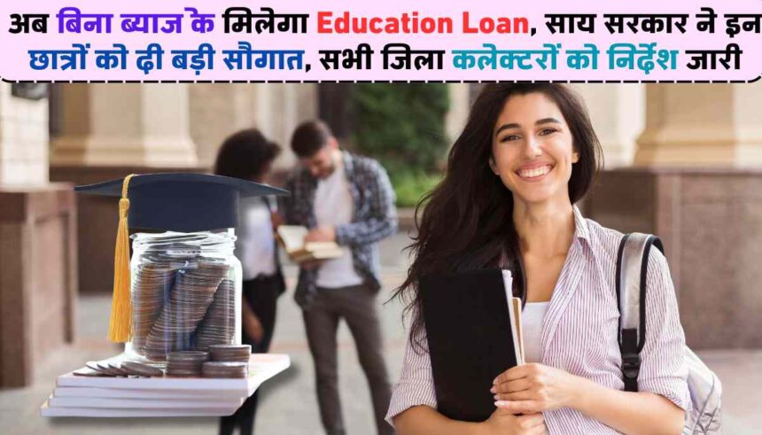 Education Loan: छत्तीसगढ़ सरकार ने लांच किया युवाओं के लिए नई पहल, ब्याज मुक्त शिक्षा लोन देने की नई योजना