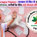 PM Jan Arogya Yojana: सरकार ने फिर से शुरू की जन आरोग्य योजना, गरीबों के लिए नई योजना की शुरुआत