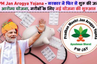 PM Jan Arogya Yojana: सरकार ने फिर से शुरू की जन आरोग्य योजना, गरीबों के लिए नई योजना की शुरुआत