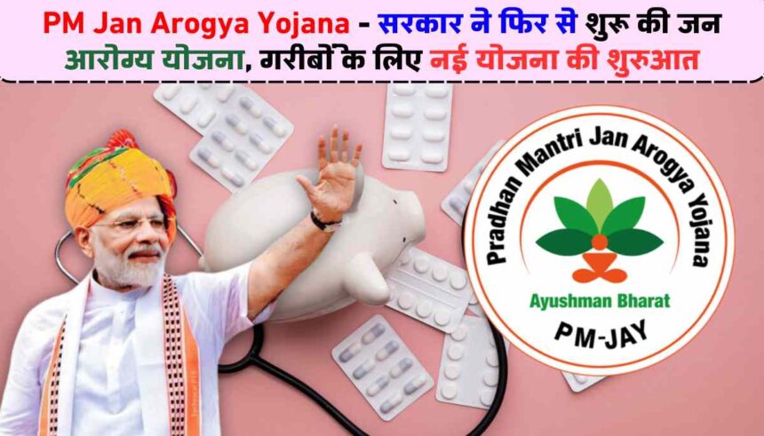 PM Jan Arogya Yojana: सरकार ने फिर से शुरू की जन आरोग्य योजना, गरीबों के लिए नई योजना की शुरुआत