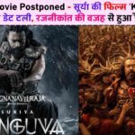 Kanguva Movie Postponed: सूर्या की फिल्म 'Kanguva' की रिलीज डेट टली, रजनीकांत की वजह से हुआ फैसला