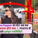 करिश्मा कपूर का बेटा कियान अब बॉलीवुड के अगले सुपरस्टार! पर्सनैलिटी देख हो जायेंगे हैरान