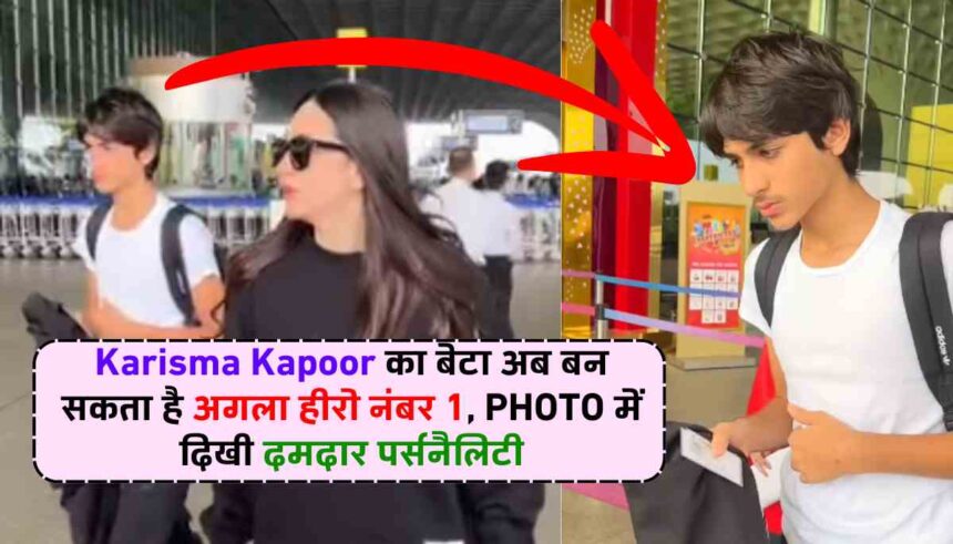 करिश्मा कपूर का बेटा कियान अब बॉलीवुड के अगले सुपरस्टार! पर्सनैलिटी देख हो जायेंगे हैरान