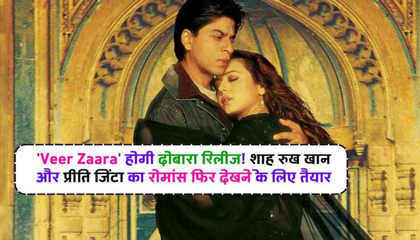 Veer Zaara Movie Re-release: 'Veer Zaara' होगी दोबारा रिलीज! शाह रुख खान और प्रीति जिंटा का रोमांस फिर देखने के लिए तैयार