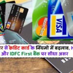 New Rules For Credit Card: 1 सितंबर से क्रेडिट कार्ड के नियमों में बदलाव, HDFC और IDFC First बैंक पर सीधा असर