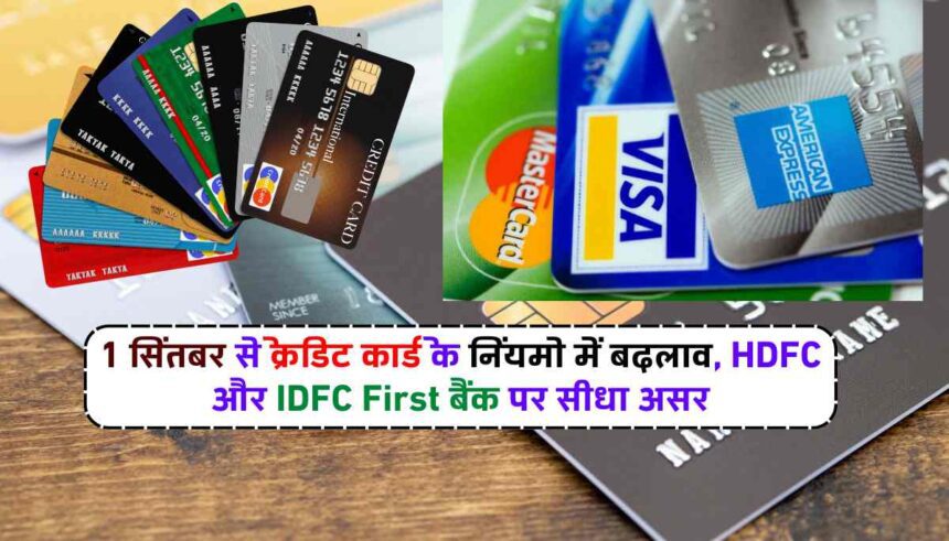 New Rules For Credit Card: 1 सितंबर से क्रेडिट कार्ड के नियमों में बदलाव, HDFC और IDFC First बैंक पर सीधा असर