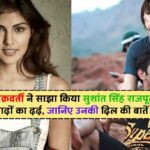 Rhea Chakrabarty: रिया चक्रवर्ती ने साझा किया सुशांत सिंह राजपूत की यादों का दर्द, जानिए उनकी दिल की बातें