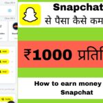Snapchat से पैसे कैसे कमाए