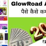 GlowRoad App से पैसे कैसे कमाए