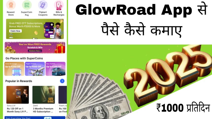 GlowRoad App से पैसे कैसे कमाए