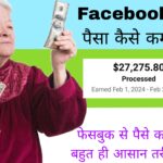 Facebook Se Paise Kaise Kamaye