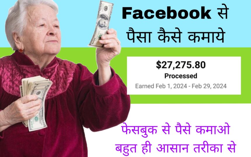 Facebook Se Paise Kaise Kamaye