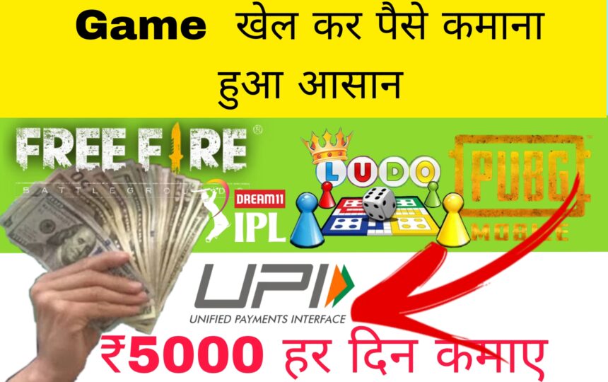 Game Khelkar paise kaise kamaye
