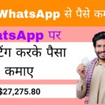 WhatsApp Se Paise Kaise Kamaye
