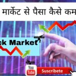 Share Market Se Paisa kaise Kamaye