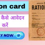 Ration card Kaise banvaya